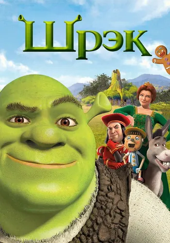 Шрэк (2001)