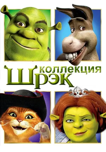Шрэк — постер