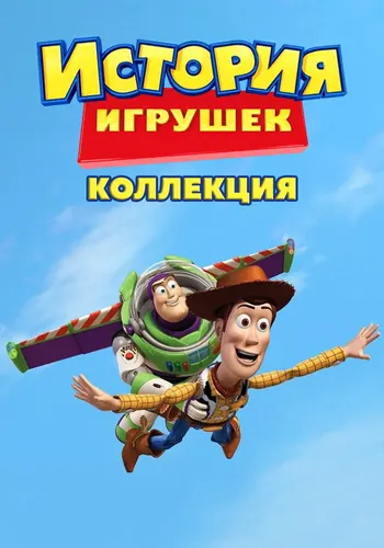 История игрушек (1995)